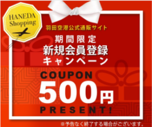 HANEDA-Shopping-羽田空港オンラインショップ-1
