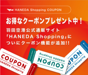 HANEDA-Shopping-羽田空港オンラインショップ-4
